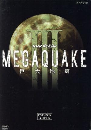 (未使用･未開封品)NHKスペシャル MEGAQUAKE III 巨大地震DVD BOX Amazon.co.jp: NHKスペシャル MEGAQUAKE III 巨大